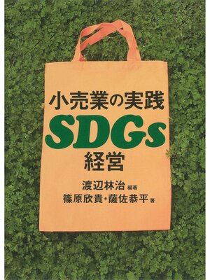 cover image of 小売業の実践SDGs経営